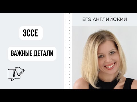 Видео: ЕГЭ Английский. Эссе. Изменения.