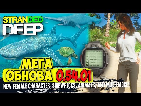 Видео: МЕГА ОБНОВА В ИГРЕ - Stranded Deep 0.54.00 EXP