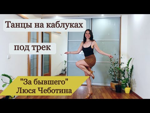 Видео: Танец «За Бывшего» Люся Чеботина// Танцы для Начинающих// Как танцевать на каблуках