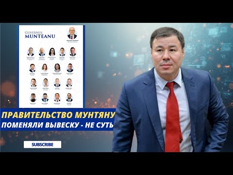 Видео: Правительство Мунтяну: поменяли вывеску — не суть