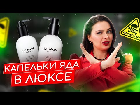 Видео: “Люксовый Яд: Что Скрывает Состав Шампуня Balmain?”