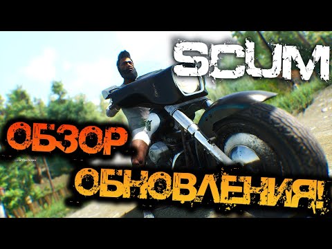 Видео: SCUM 0.96 | В ПОИСКАХ СЛАВЫ! - ПОЛНЫЙ ОБЗОР ОБНОВЛЕНИЯ!