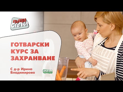 Видео: Готварски курс за захранване