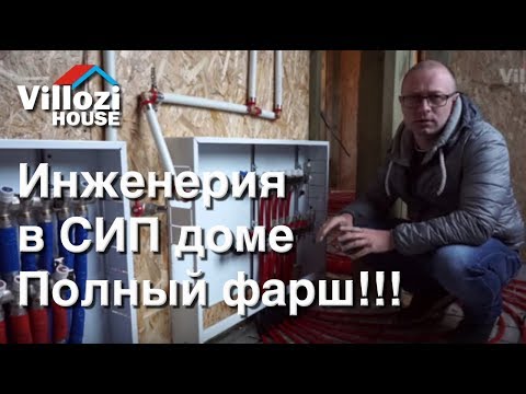 Видео: Монтаж инженерных систем в СИП доме. Отопление, вода, канализация, электрика. Сам себе технадзор