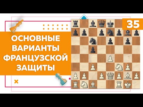 Видео: Основные варианты французской защиты без Кс3 в шахматах | Chess Up! School #35