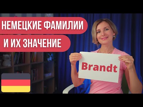 Видео: Немецкий язык. Самые популярные немецкие фамилии и их значение