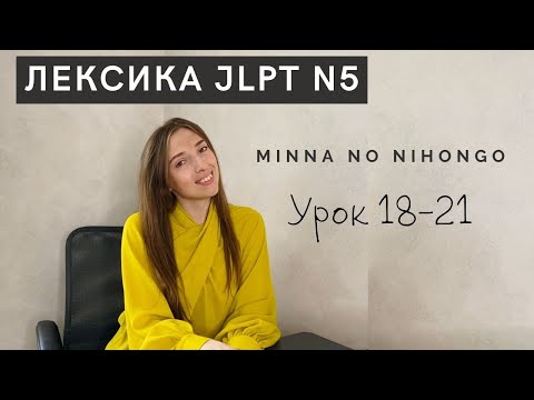 Видео: Лексика JLPT N5 Минна но нихонго