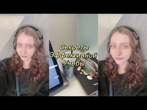 Видео: Секреты эффективной учебы