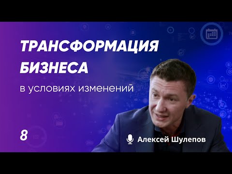 Видео: Трансформация бизнеса в условиях изменений | ДЕЛОВОЕ ВРЕМЯ (#8)