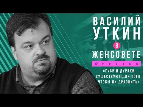 Видео: ВАСИЛИЙ УТКИН В ЖЕНСОВЕТЕ