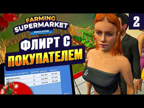 Видео: ПОКУПАТЕЛИ ФЛИРТУЮТ? ➤  Farming & Supermarket Simulator #2
