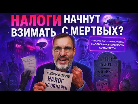Видео: 2019 повторяется: НДС увеличат до 22%/Налоги начнут взимать с мертвых/МСП отменят льготы?