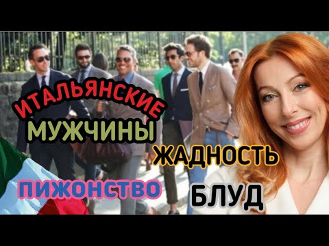 Видео: ИТАЛЬЯНСКИЕ МУЖЧИНЫ: СТИЛЬНЫЕ, ЖАДНЫЕ И ПРИМЕРНЫЕ СЕМЬЯНИНЫ (НА ПЕРВЫЙ ВЗГЛЯД), ЧАСТЬ 1