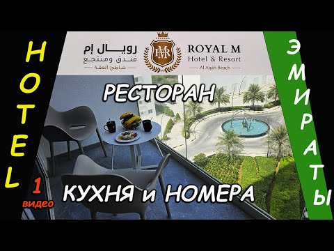 Видео: Эмираты. Отель  ROYAL M - Ресторан и номера