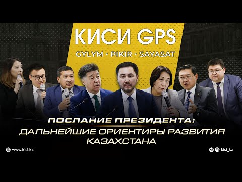 Видео: КИСИ GPS. Послание Президента: дальнейшие ориентиры развития Казахстана