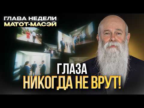 Видео: Зрение программирует подсознание навсегда?  Глава недели «Матот-Масєй». Рав Шмуэль Каминецкий