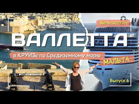Видео: ВАЛЛЕТТА - Мальта в КРУИЗе на MSC World Europa. Лифт Барракка. Гранд-Харбор. Hop-on Hop-off. День 6