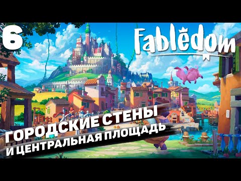 Видео: Fabledom I Городские стены и центральная площадь I #6