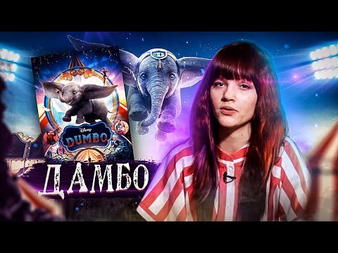 Видео: Дамбо. Правдивая история одного слонёнка. [Партия Мультики]