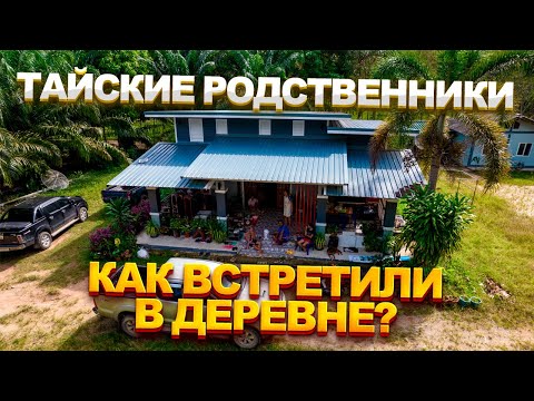 Видео: Как встречают русского тайские родственники? Жизнь с тайкой