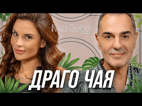 Видео: Слава VS любов? | ДРАГОМИР ДРАГАНОВ | IVKA BEIBE PODCAST 