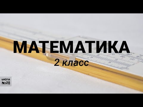 Видео: 2 класс-Математика-Объём фигур-23.04.2020г.