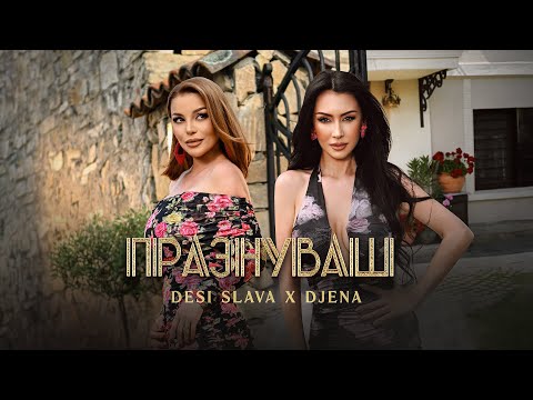 Видео: DESI SLAVA x DJENA - PRAZNUVASH | Деси Слава и Джена - Празнуваш (Official Video 2025)