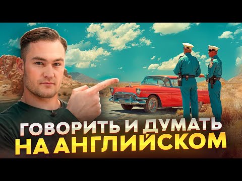 Видео: Как научиться думать и говорить на английском | Простая тренировка | Онлайн-школа «Инглекс»