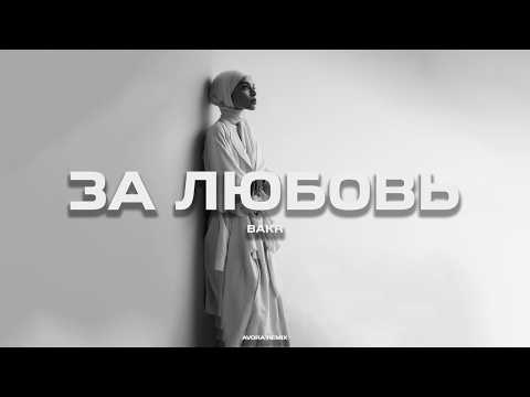 Видео: Bakr - За Любовь (AVORA REMIX)