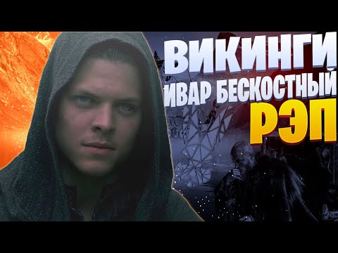 Видео: White Area - Гнев - это дар | Ивар Бескостный | Викинги | Viking's Music Video