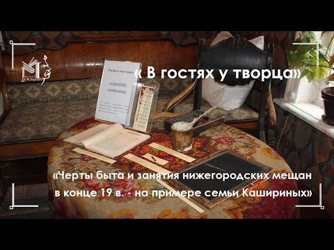Видео: "Домик Каширина". Черты мещанского быта. Комната деда -  Василия Васильевича Каширина