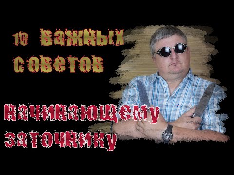 Видео: Для тех, кто хотел заморочиться. 10 важных советов начинающему заточнику.