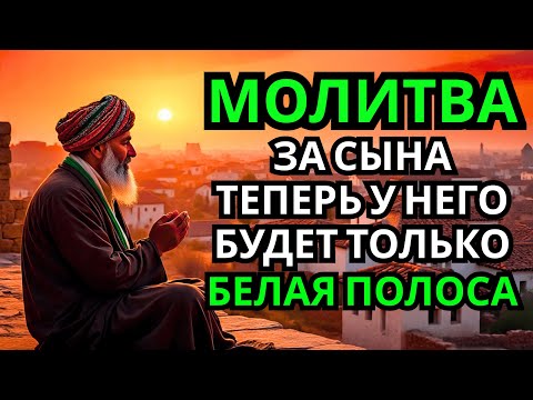 Видео: 🤲 Каждая Мать должна послушать эту молитву! Очень сильная молитва за СЫНА от БЕДЫ, ПОРЧИ И Неудачи!
