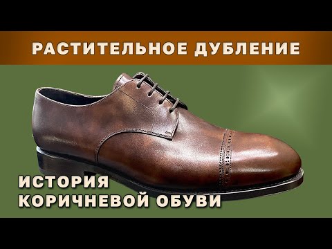 Видео: Почему тысячи лет Цвет Обуви был только Коричневый