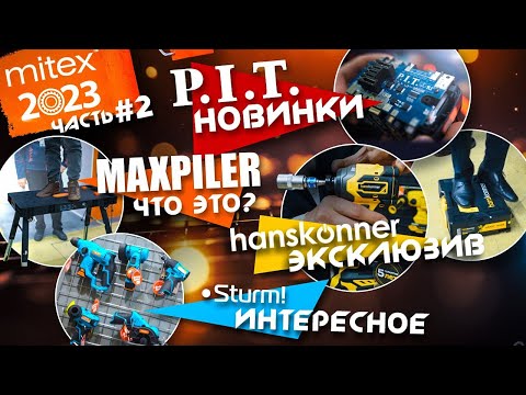 Видео: MITEX 2023 Часть 2 | PIT новинки | Эксклюзивы Sturm и Hanskonner