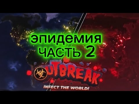 Видео: Заразил весь мир часть 2 | создал эпидемию во всём мире часть 2