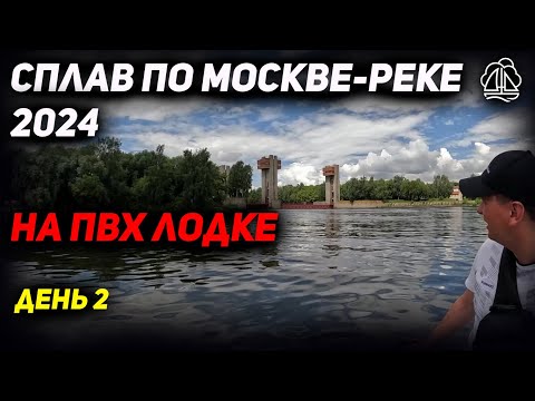 Видео: [2] СПЛАВ НА ПВХ ЛОДКЕ ПО МОСКВЕ-РЕКЕ 2024