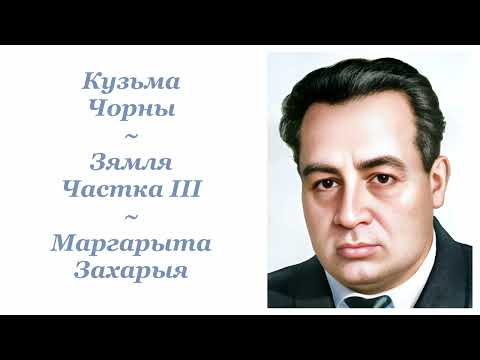 Видео: Кузьма Чорны ~ Зямля. Частка ІІІ ~ Маргарыта Захарыя ~ Аўдыёкніга