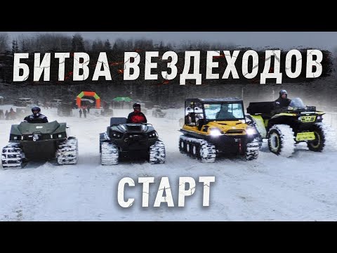 Видео: Битва вездеходов. Часть 1. Старт на скорость! Интервью с участниками встречи.