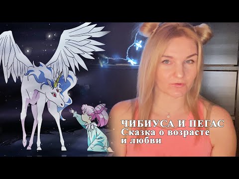 Видео: Обзор на отношения Пегаса и Чибиусы