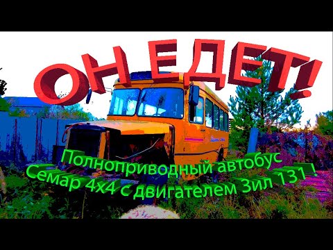 Видео: Семар 4х4 с двигателем ЗИЛ 131. Первый выезд и переезд в парник!
