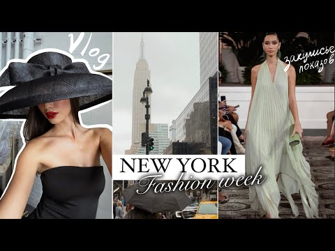 Видео: New York VLOG: НЕДЕЛЯ МОДЫ💄/ Как проходят показы / Бэкстейдж NYFW