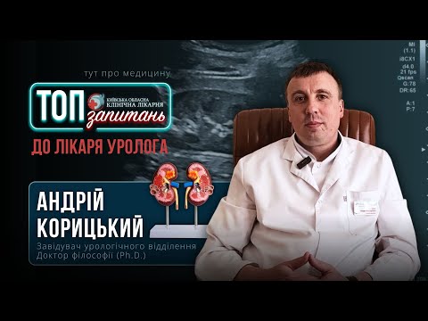 Видео: ТОП-запитань до лікаря-уролога. Здоров'я нирок. Проблеми з сечостатевою системою || Андрій Корицький