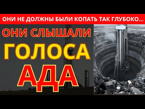Видео: СССР ПРОБУРИЛ ПОРТАЛ В АД! Вся правда о Кольской Скважине