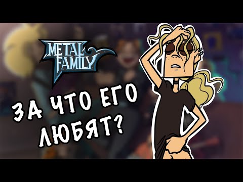 Видео: ПОЧЕМУ ВСЕ В ВОСТОРГЕ ОТ METAL FAMILY?!