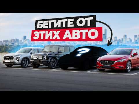 Видео: БЕГИТЕ ОТ ЭТИХ АВТО - ИХ НЕЛЬЗЯ ПОКУПАТЬ в 2026! И ВОТ ПОЧЕМУ