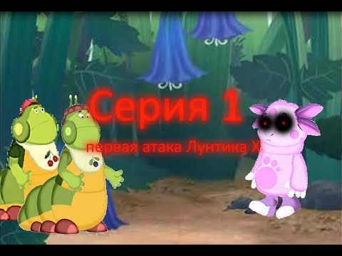 Видео: Лунтик X -  серия 1 - первая атака Лунтика X