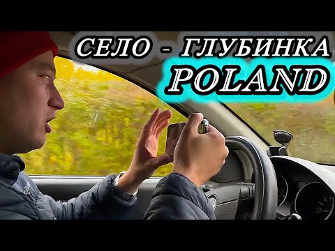 Видео: Глубинка : Польское село Kosy и наш ночлег за 210 злотых в сутки