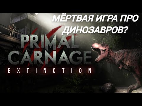 Видео: PRIMAL CARNAGE: EXTINCTION 2024. МЁРТВАЯ ИГРА ПРО ДИНОЗАВРОВ. #primalcarnage