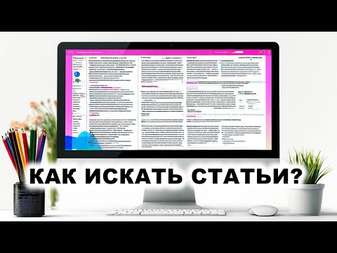 Видео: 2. Поиск научной литературы (психология)